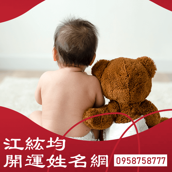 台南取名推薦 江紘均命理老師 02 2563 0555
