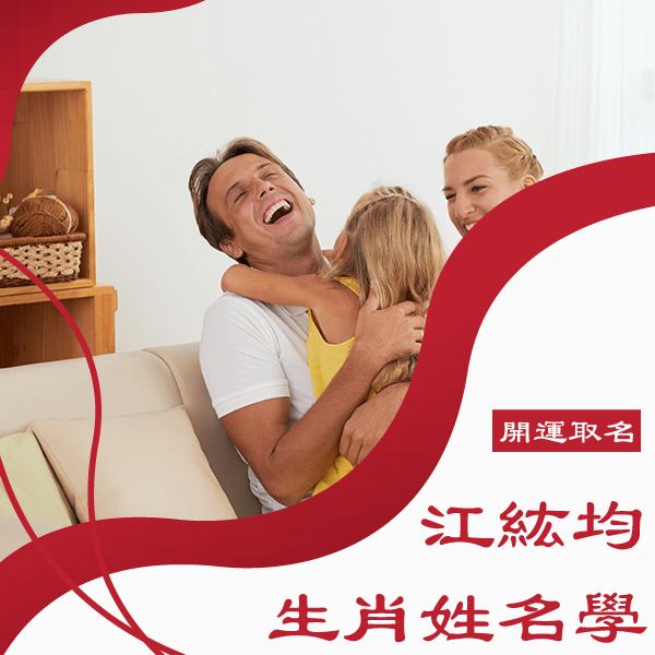 台南姓名學推薦 江紘均命理老師 02 2563 0555