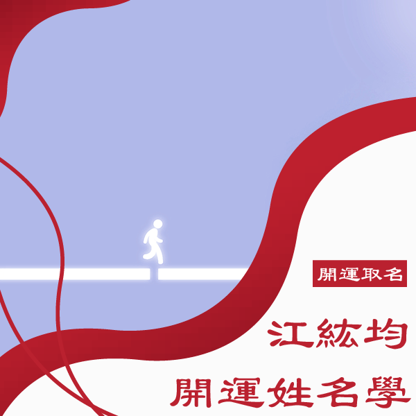 取名老師推薦
