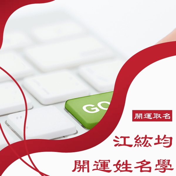 姓名學老師推薦