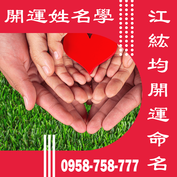 江紘均姓名學