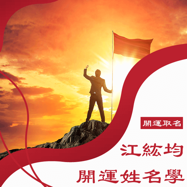 線上姓名學